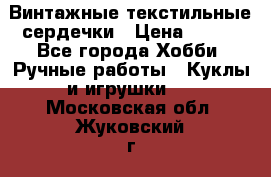  Винтажные текстильные сердечки › Цена ­ 800 - Все города Хобби. Ручные работы » Куклы и игрушки   . Московская обл.,Жуковский г.